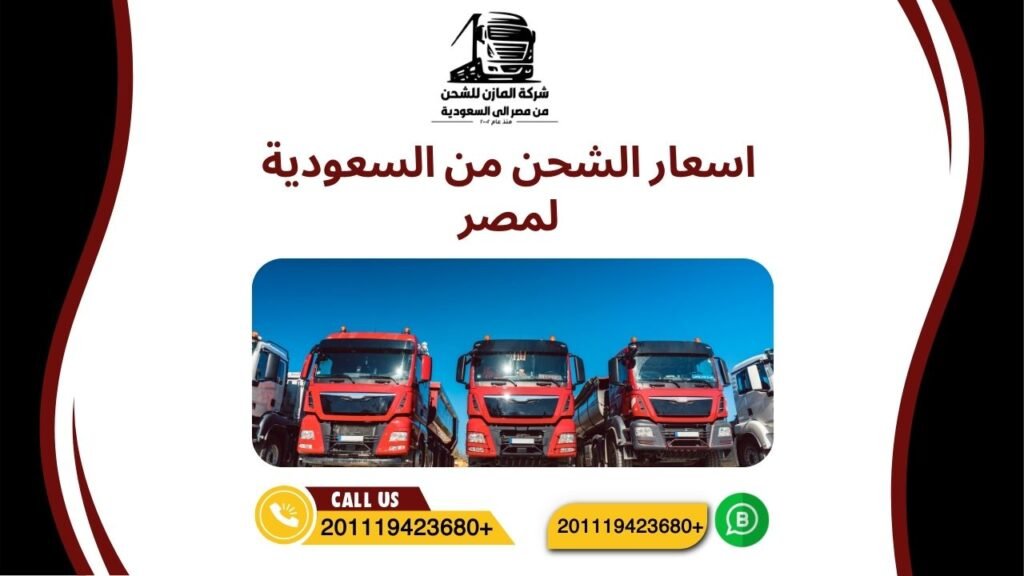 اسعار الشحن من السعودية لمصر