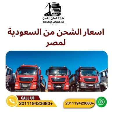 اسعار الشحن من السعودية لمصر