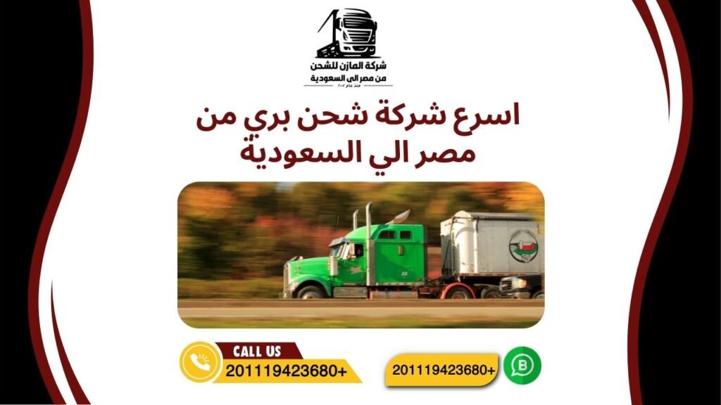 اسرع شركة شحن بري من مصر الي السعودية