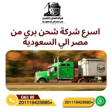 اسرع شركة شحن بري من مصر الي السعودية