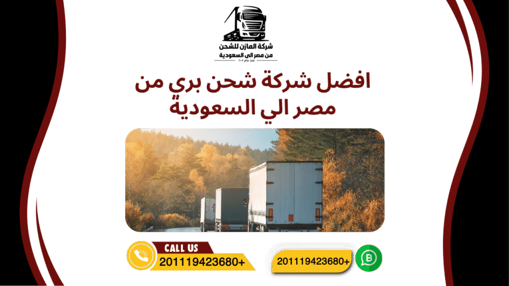افضل شركة شحن بري من مصر الي السعودية