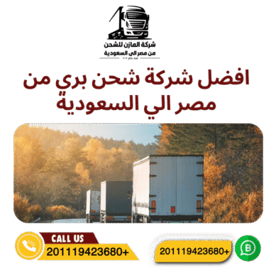 افضل شركة شحن بري من مصر الي السعودية