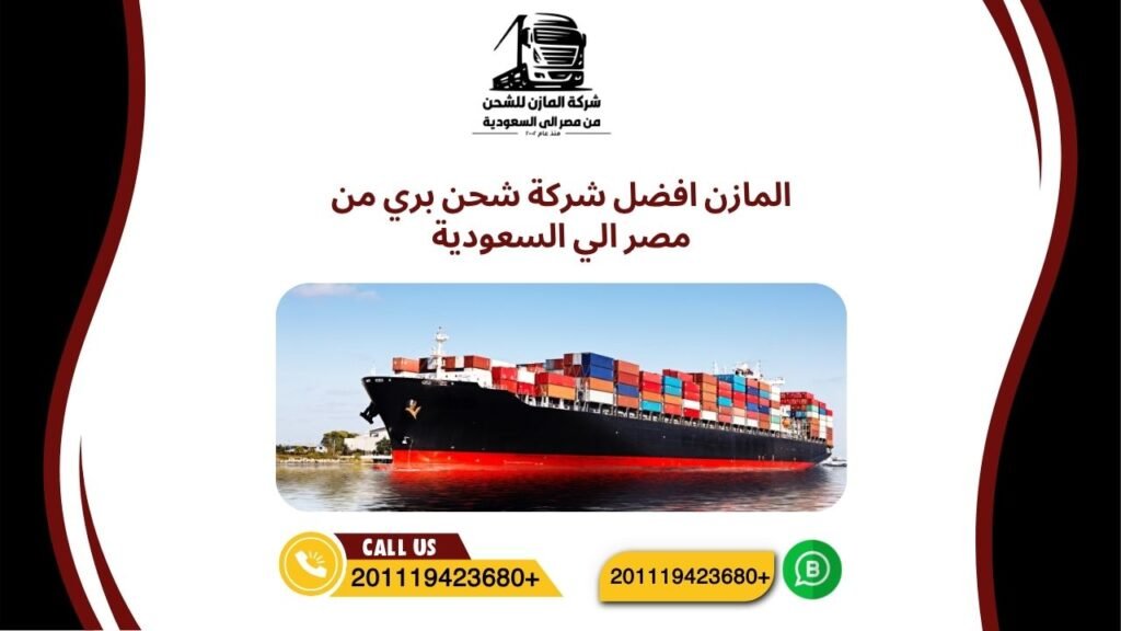 المازن افضل شركة شحن بري من مصر الي السعودية
