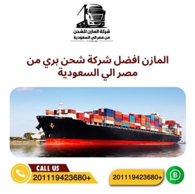 المازن افضل شركة شحن بري من مصر الي السعودية