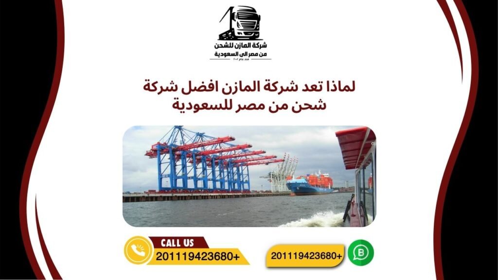 لماذا تعد شركة المازن افضل شركة شحن من مصر للسعودية
