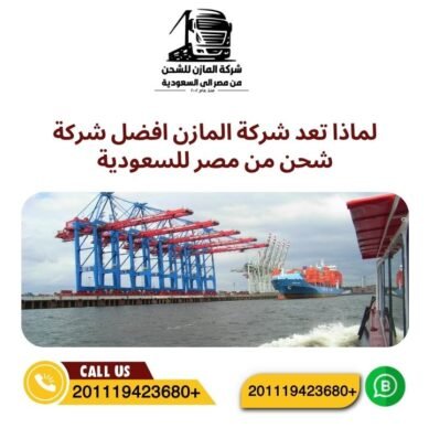 لماذا تعد شركة المازن افضل شركة شحن من مصر للسعودية