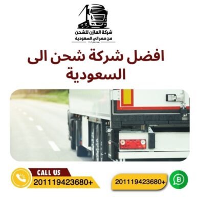 أسباب جعلت شركة المازن افضل شركة شحن الى السعودية