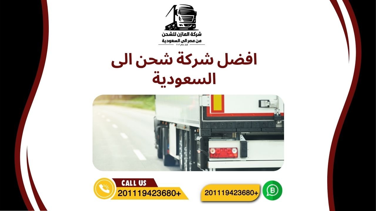 أسباب جعلت شركة المازن افضل شركة شحن الى السعودية