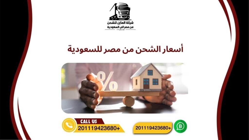 أسعار الشحن من مصر للسعودية