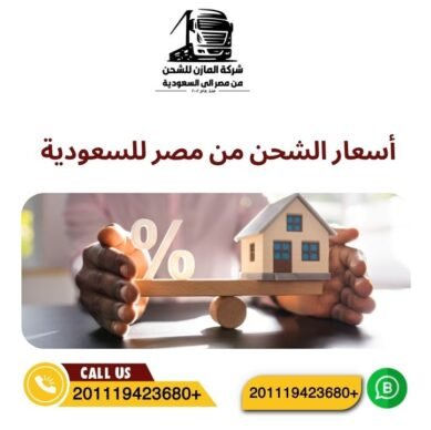 أسعار الشحن من مصر للسعودية