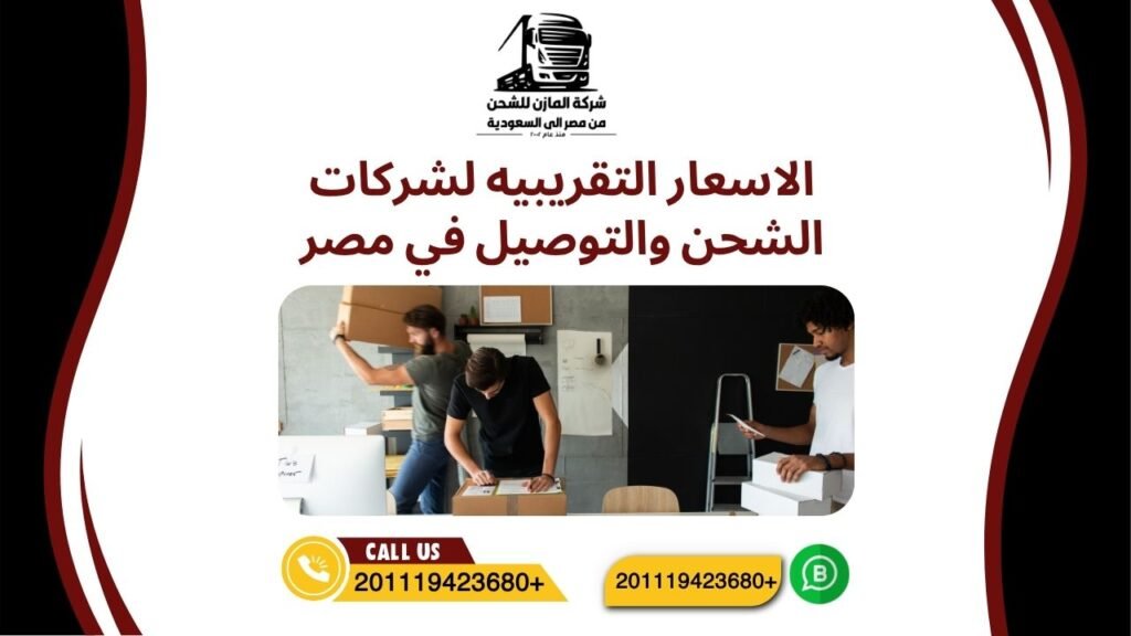 الاسعار التقريبيه لشركات الشحن والتوصيل في مصر