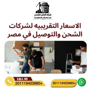 الاسعار التقريبيه لشركات الشحن والتوصيل في مصر