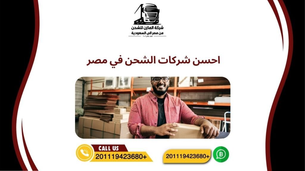 احسن شركات الشحن في مصر