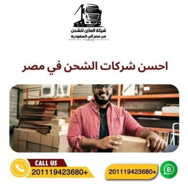 احسن شركات الشحن في مصر