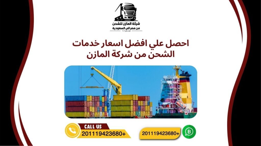 احصل علي افضل اسعار خدمات الشحن من شركة المازن