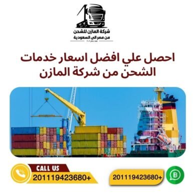 احصل علي افضل اسعار خدمات الشحن من شركة المازن