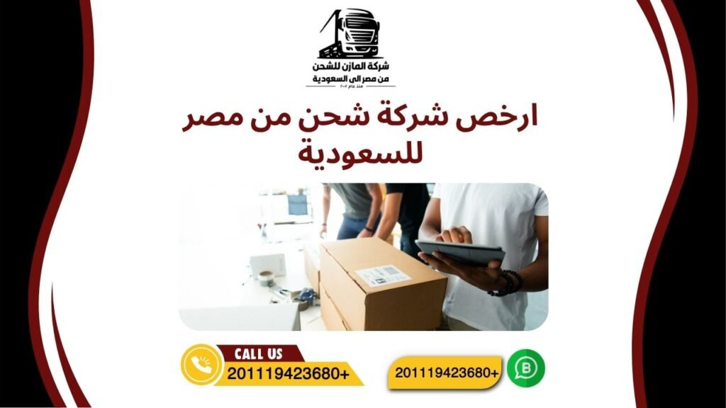 ارخص شركة شحن من مصر للسعودية
