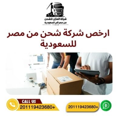 ارخص شركة شحن من مصر للسعودية