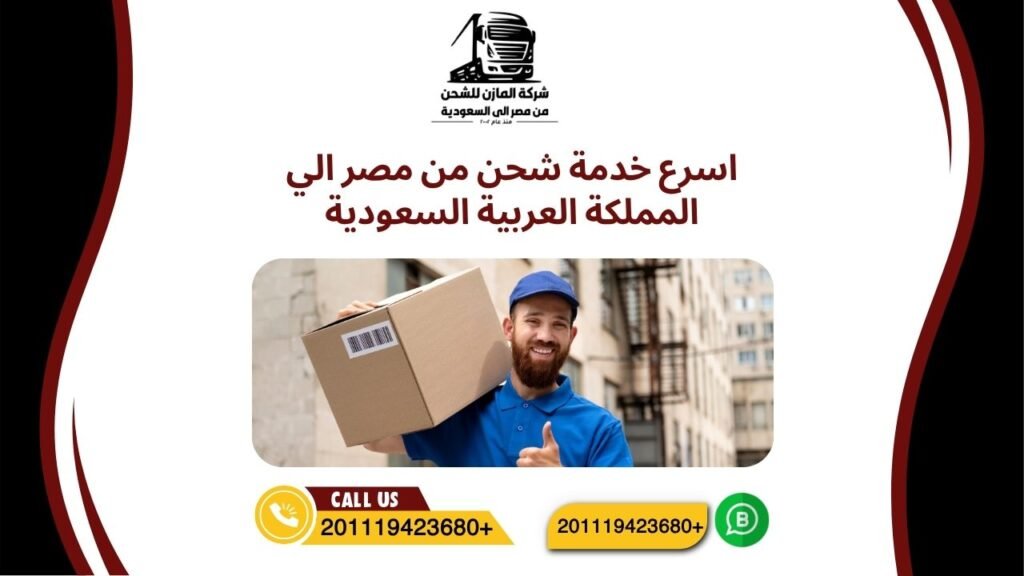 اسرع خدمة شحن من مصر الي المملكة العربية السعودية