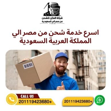 اسرع خدمة شحن من مصر الي المملكة العربية السعودية