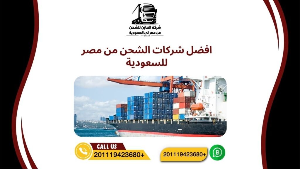افضل شركات الشحن من مصر للسعودية