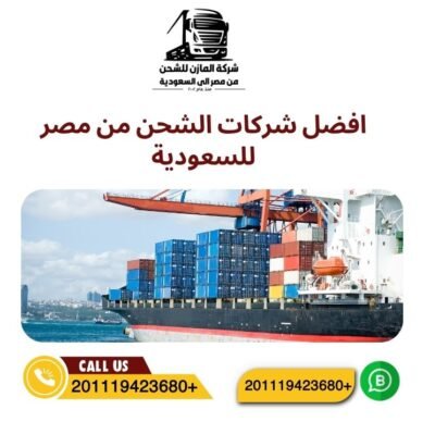 افضل شركات الشحن من مصر للسعودية