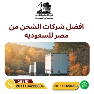 افضل شركات الشحن من مصر للسعوديه