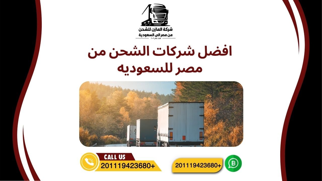 افضل شركات الشحن من مصر للسعوديه