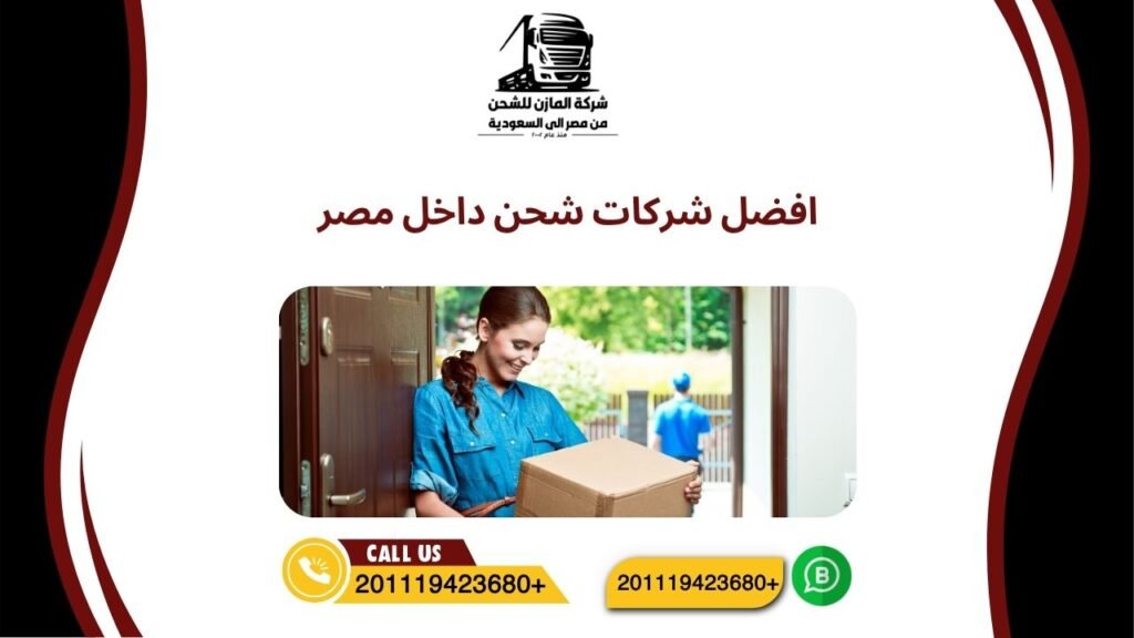 افضل شركات شحن داخل مصر