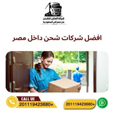 افضل شركات شحن داخل مصر