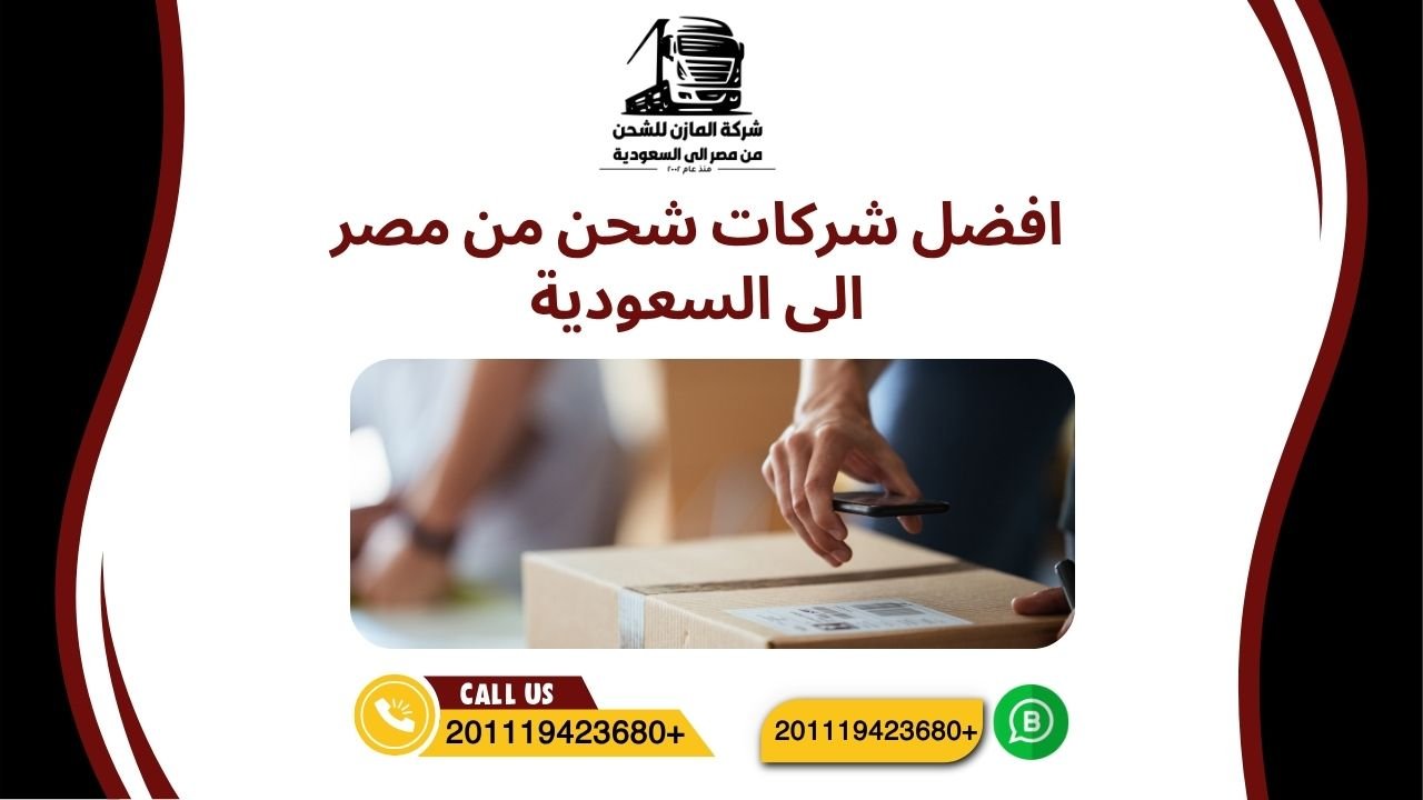 افضل شركات شحن من مصر الى السعودية