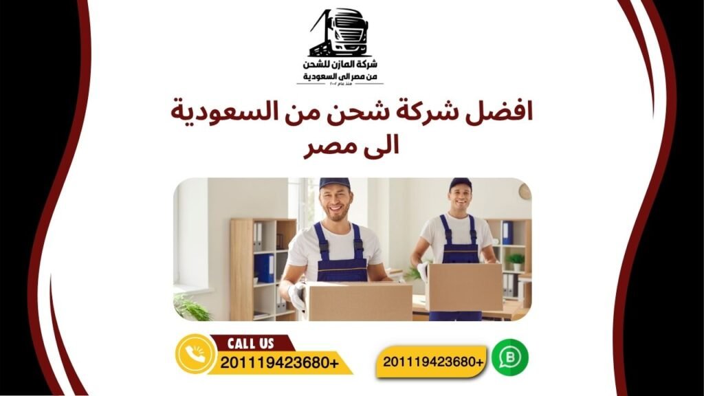 افضل شركة شحن من السعودية الى مصر