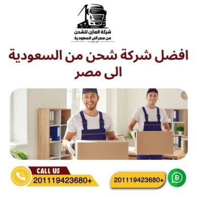 افضل شركة شحن من السعودية الى مصر