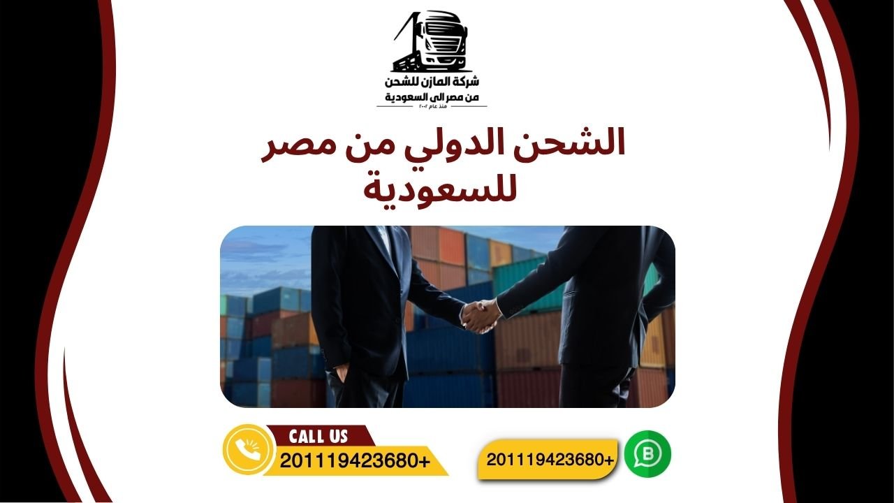 الشحن الدولي من مصر للسعودية