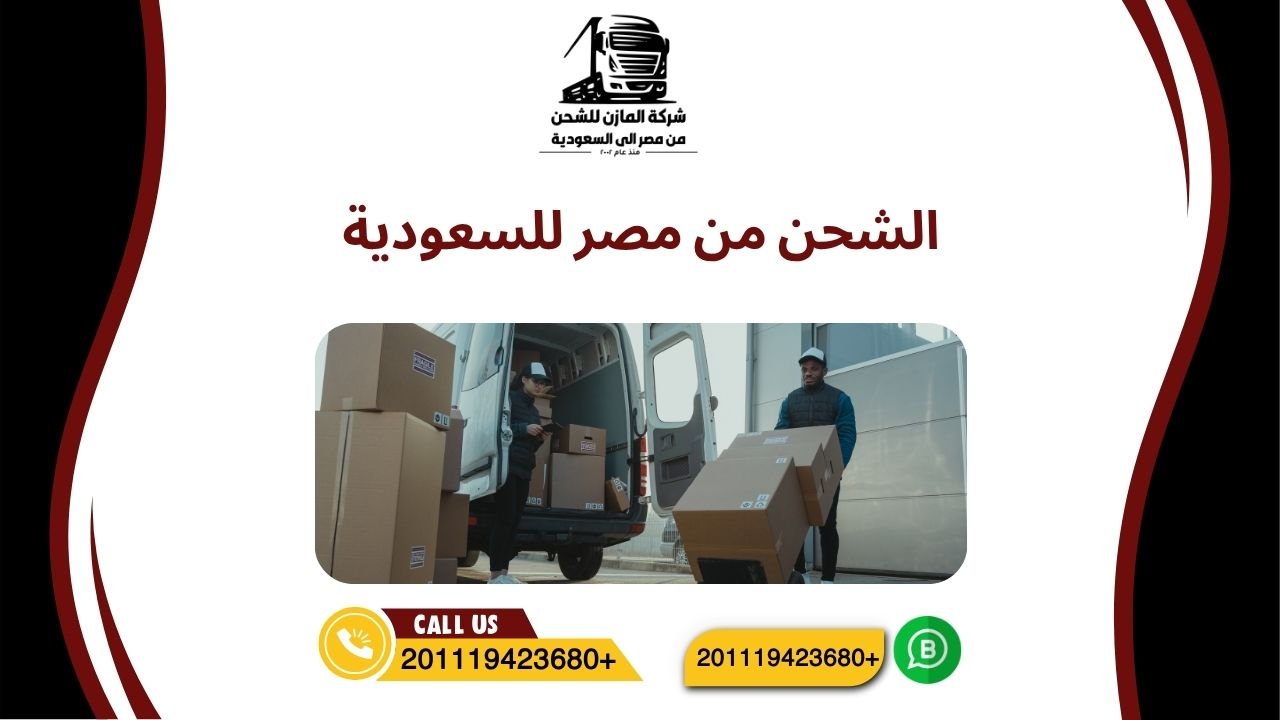 الشحن من مصر للسعودية