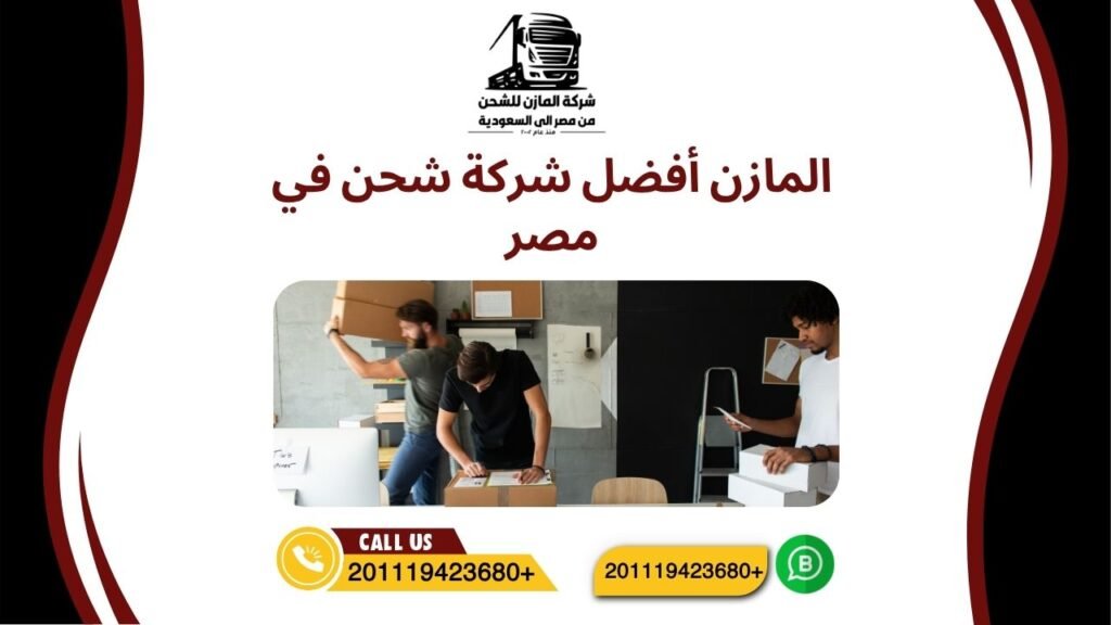 المازن أفضل شركة شحن في مصر