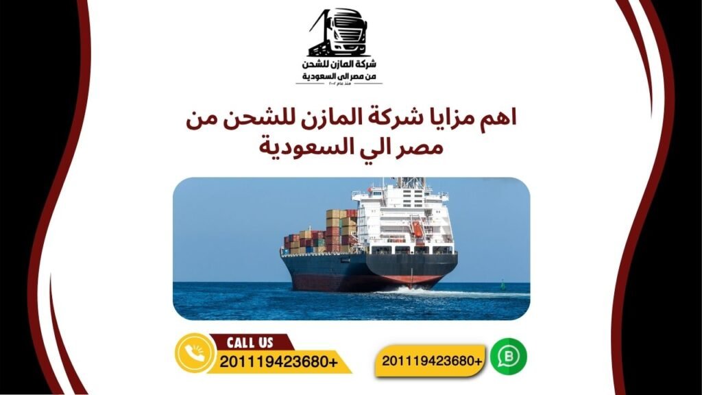 اهم مزايا شركة المازن للشحن من مصر الي السعودية