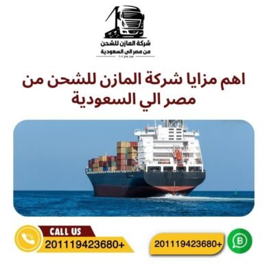 اهم مزايا شركة المازن للشحن من مصر الي السعودية