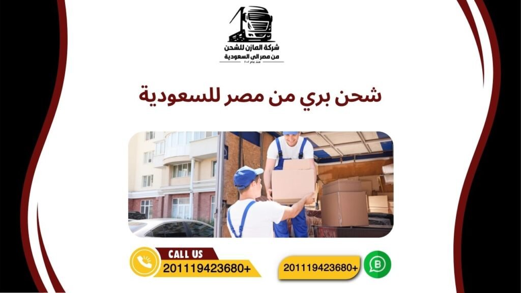 شحن بري من مصر للسعودية