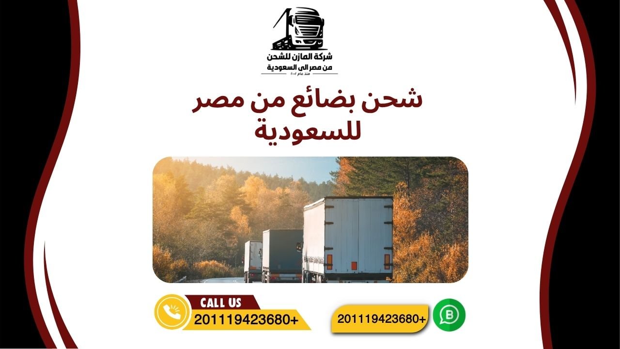 شحن بضائع من مصر للسعودية