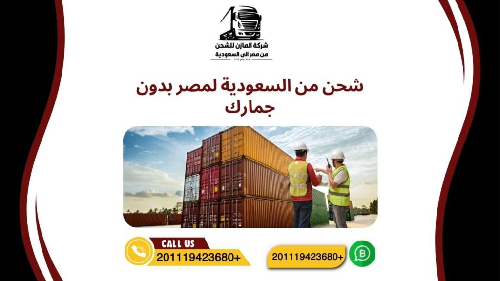 شحن من السعودية لمصر بدون جمارك