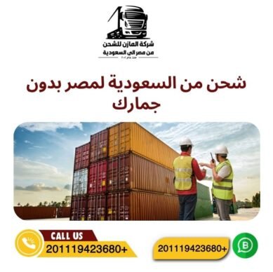 شحن من السعودية لمصر بدون جمارك