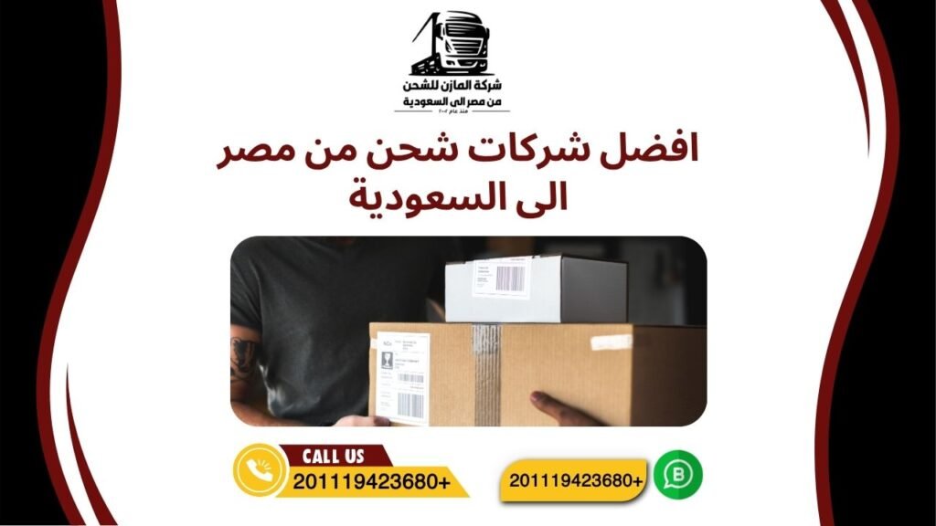 افضل شركات شحن من مصر الى السعودية