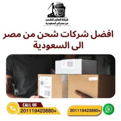 افضل شركات شحن من مصر الى السعودية