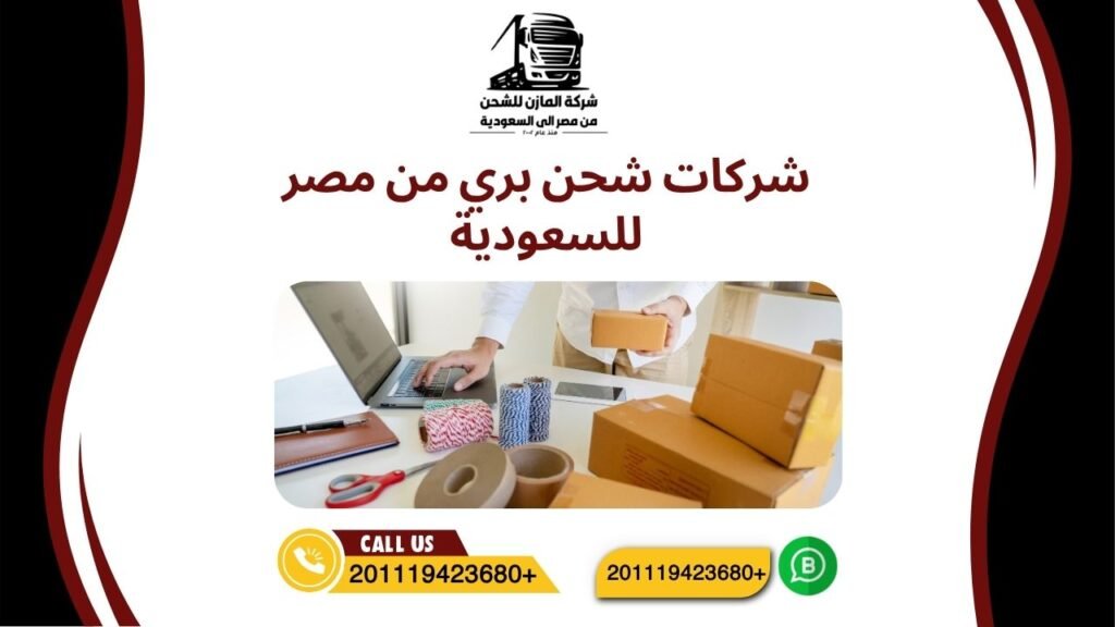 شركات شحن بري من مصر للسعودية