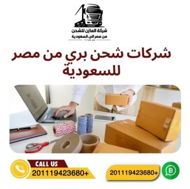 شركات شحن بري من مصر للسعودية