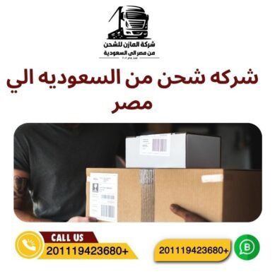 شركه شحن من السعوديه الي مصر