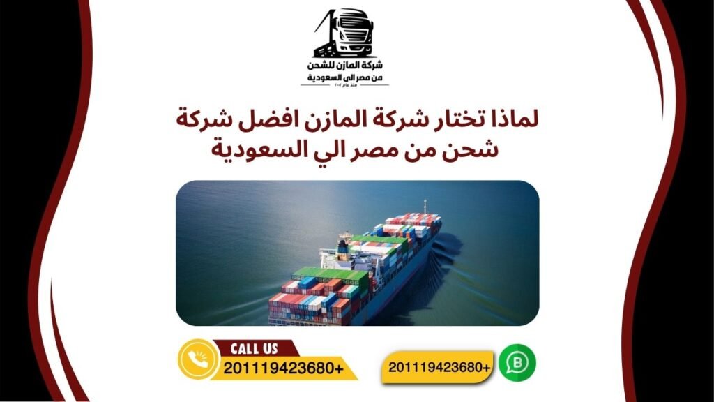لماذا تختار شركة المازن افضل شركة شحن من مصر الي السعودية