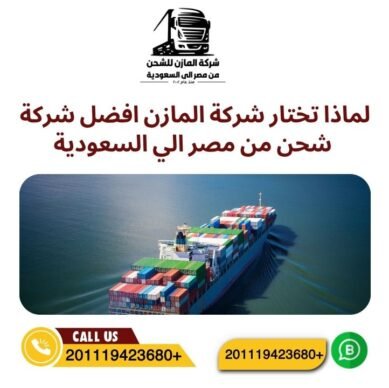 لماذا تختار شركة المازن افضل شركة شحن من مصر الي السعودية