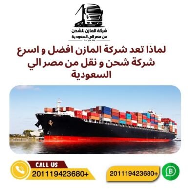 لماذا تعد شركة المازن افضل و اسرع شركة شحن و نقل من مصر الي السعودية